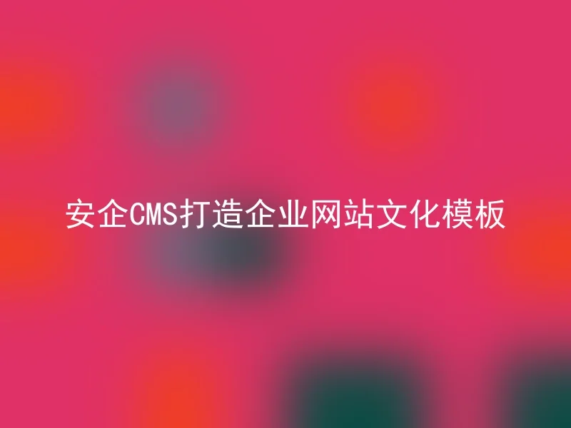 A safe CMS creating cultural templates for enterprise websites