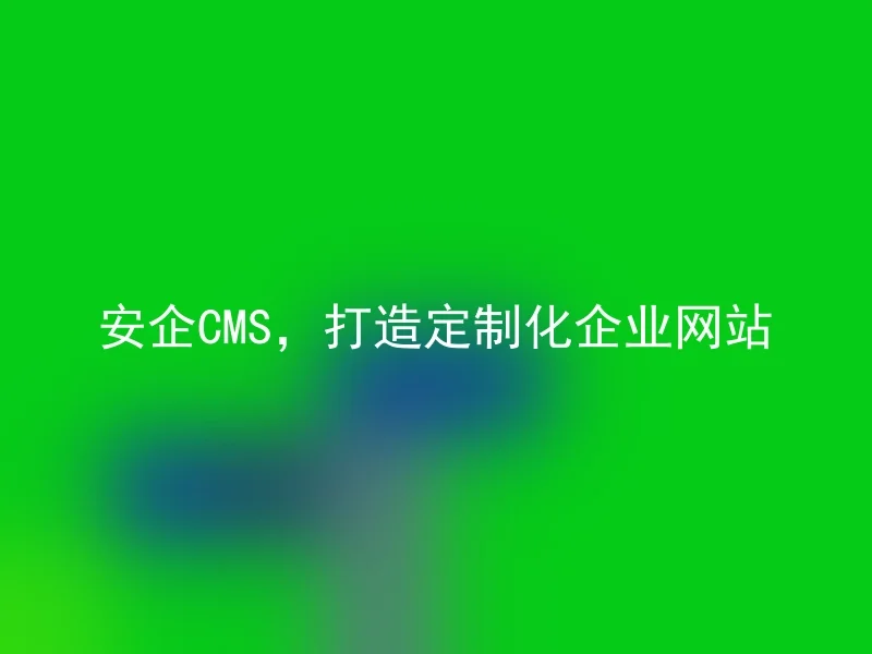 Anqi CMS, creating customized corporate websites