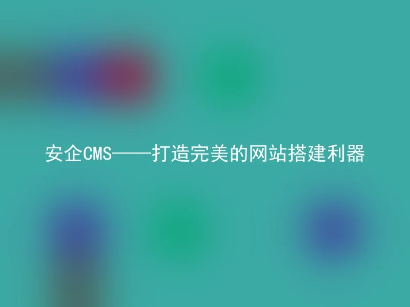Anqi CMS - Create a perfect website building tool