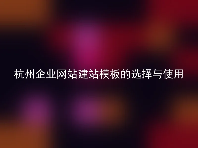 Selection and use of Hangzhou enterprise website building templates