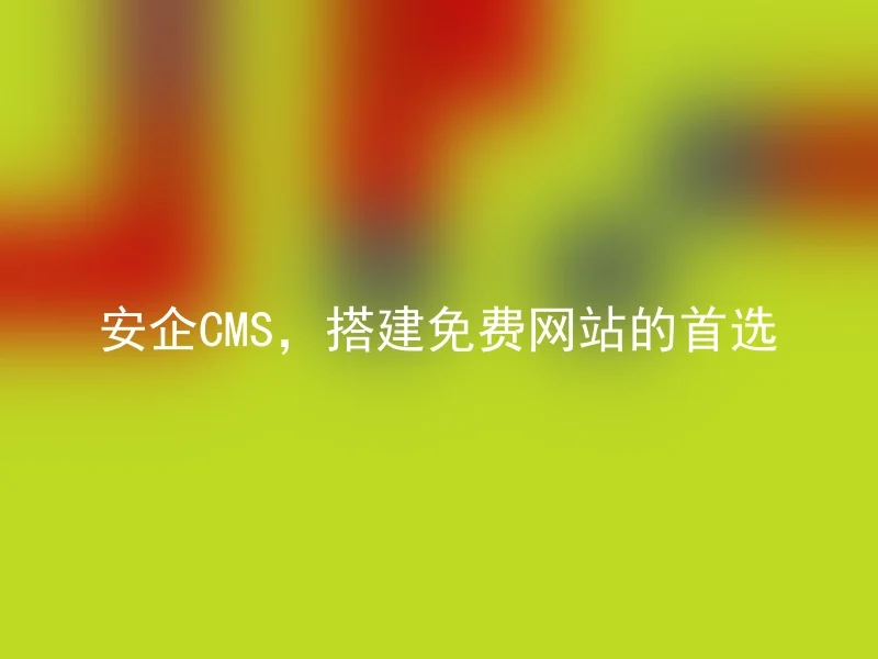 Anqi CMS, the first choice for building a free website