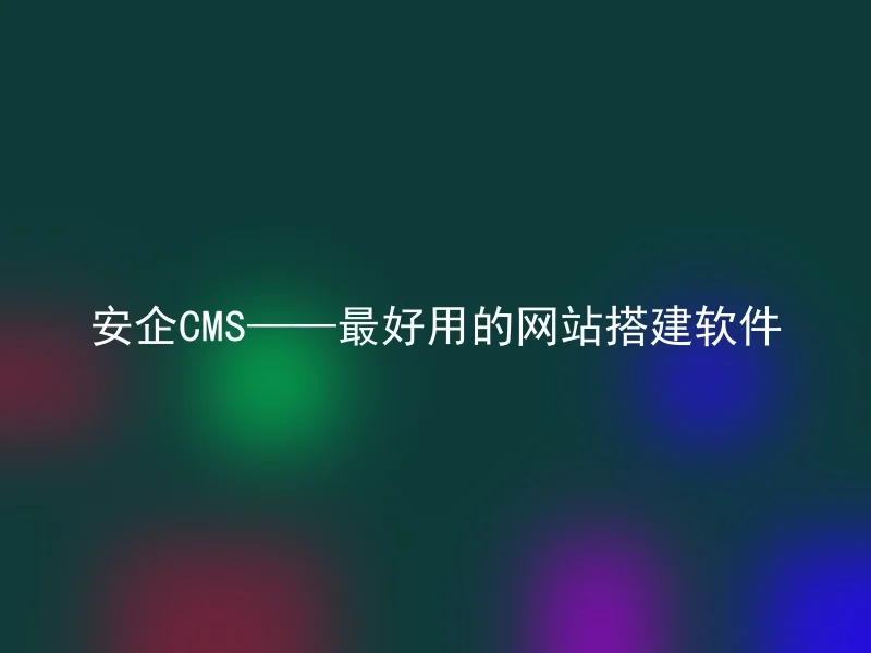 Best website building software - AnQi CMS