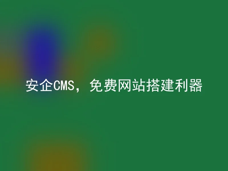 Anqi CMS, a powerful tool for free website building