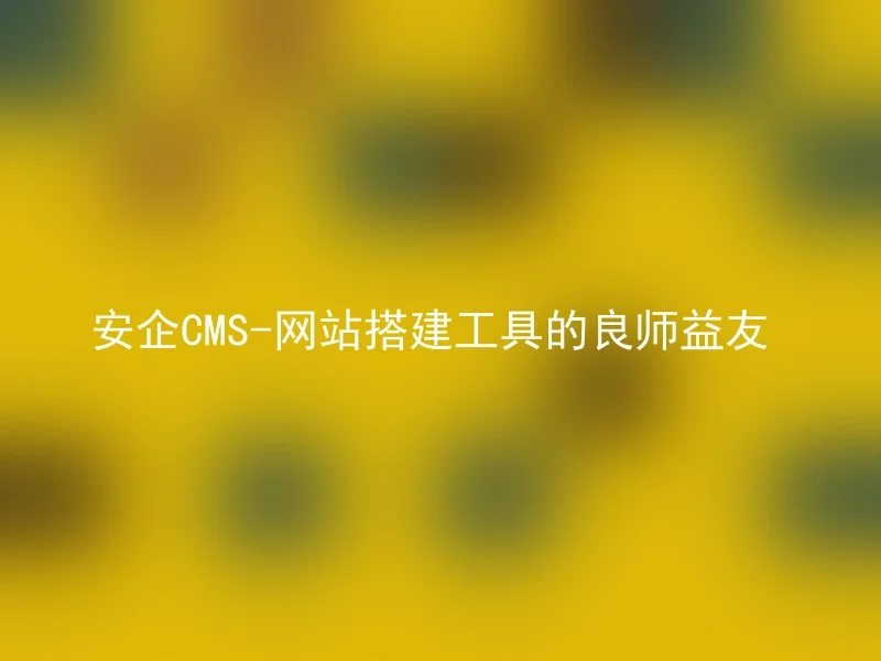 AnqiCMS - A Reliable Friend for Website Building
