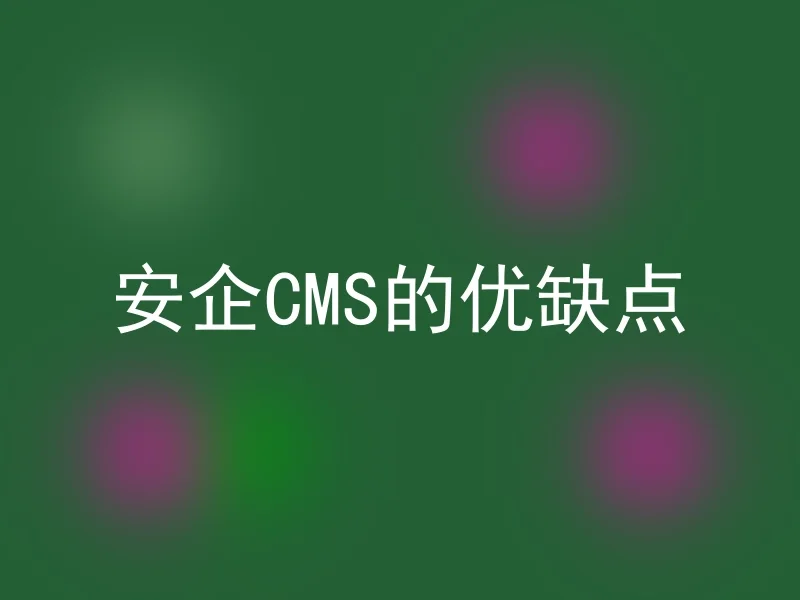 Pros and cons of Anqi CMS