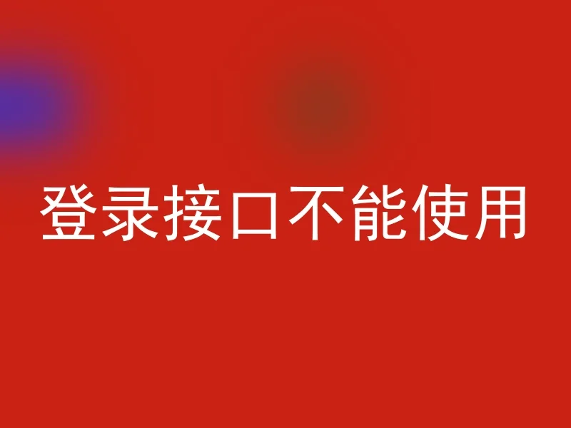 The login interface cannot be used