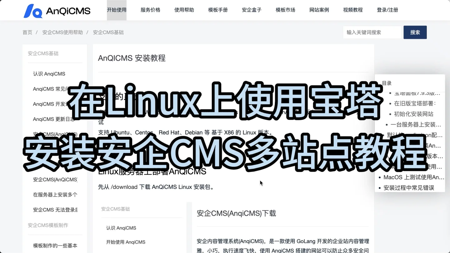 Installing Anqi CMS multi-site tutorial on using Pagoda on Linux