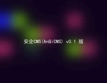 AnQiCMS (AnQiCMS) v0.1 version