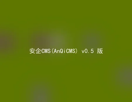 AnQiCMS (AnQiCMS) v0.5 version