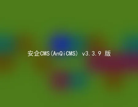 AnQiCMS (AnQiCMS) v3.3.10 version