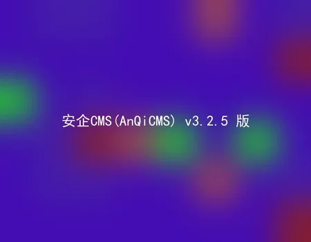 AnQiCMS (AnQiCMS) v3.2.5 version