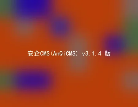 AnQiCMS (AnQiCMS) v3.1.4 version