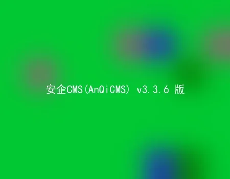 AnQiCMS (AnQiCMS) v3.3.6 version