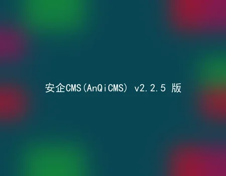 AnQiCMS (AnQiCMS) v2.2.5 version