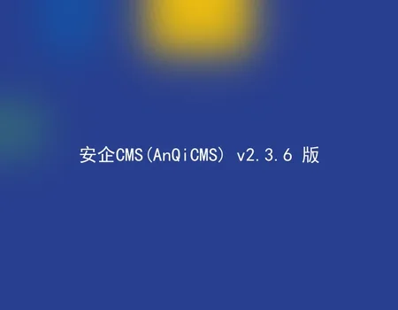 AnQiCMS (AnQiCMS) v2.3.6 version