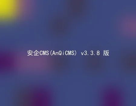 AnQiCMS (AnQiCMS) v3.3.8 version