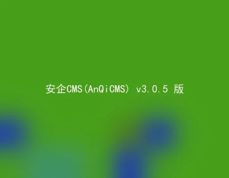 AnQiCMS (AnQiCMS) v3.0.5 version