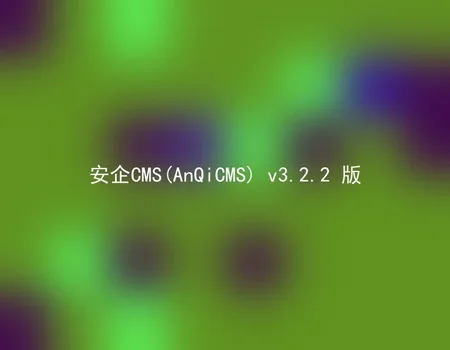 AnQiCMS (AnQiCMS) v3.2.2 version