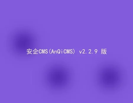 AnQiCMS (AnQiCMS) v2.2.9 version