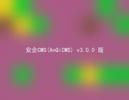 AnQiCMS (AnQiCMS) v3.0.0 version