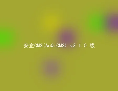 AnQiCMS (AnQiCMS) v2.1.0 version