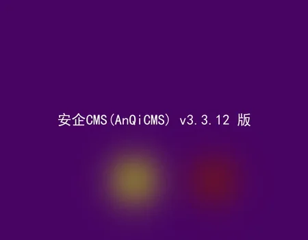 AnQiCMS (AnQiCMS) v3.3.12 version