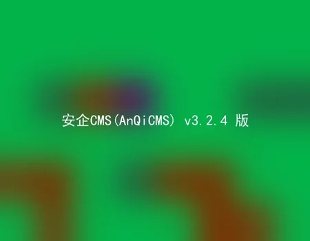 AnQiCMS (AnQiCMS) v3.2.4 version