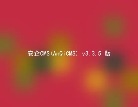 AnQiCMS (AnQiCMS) v3.3.5 version