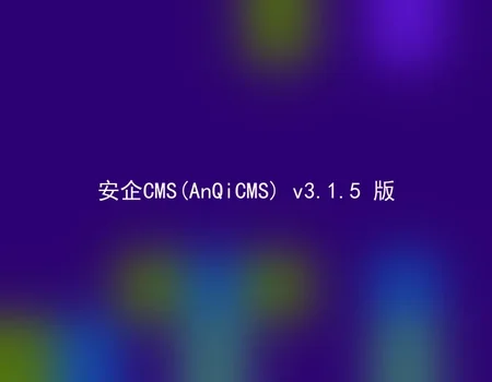 AnQiCMS (AnQiCMS) v3.1.5 version