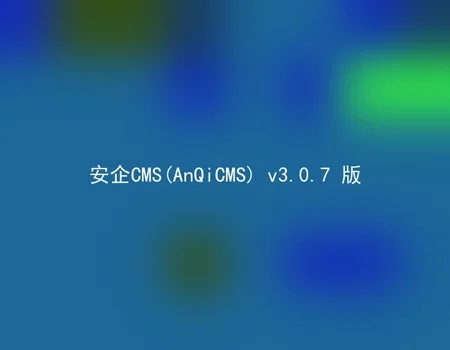 AnQiCMS (AnQiCMS) v3.0.7 version