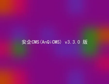 AnQiCMS (AnQiCMS) v3.3.0 version