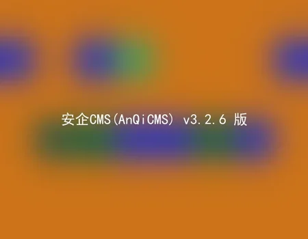 AnQiCMS (AnQiCMS) v3.2.6 version