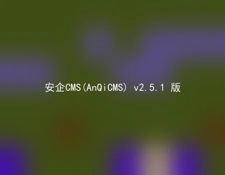 AnQiCMS (AnQiCMS) v2.5.1 version