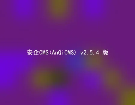 AnQiCMS (AnQiCMS) v2.5.4 version