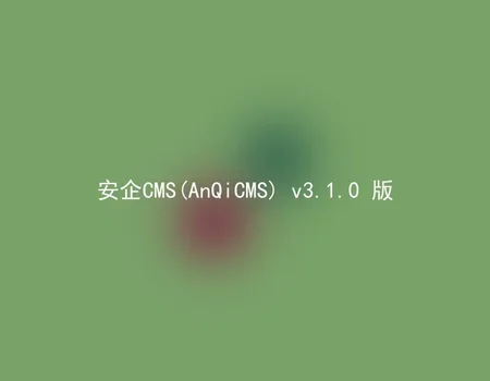 AnQiCMS (AnQiCMS) v3.1.0 version