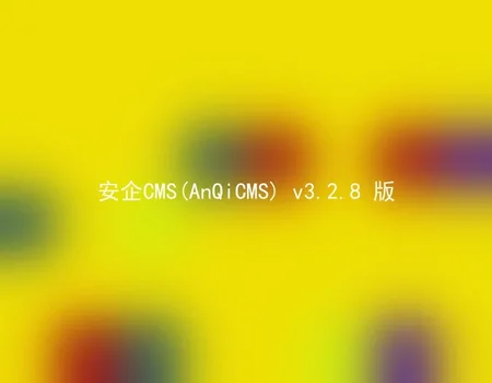 AnQiCMS (AnQiCMS) v3.2.8 version