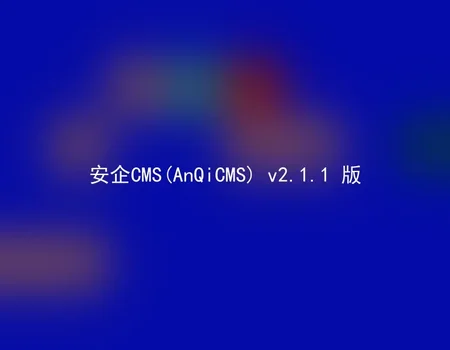 AnQiCMS (AnQiCMS) v2.1.1