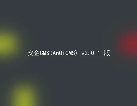 AnQiCMS (AnQiCMS) v2.0.1 version