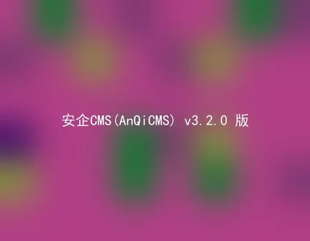 AnQiCMS (AnQiCMS) v3.2.0 version