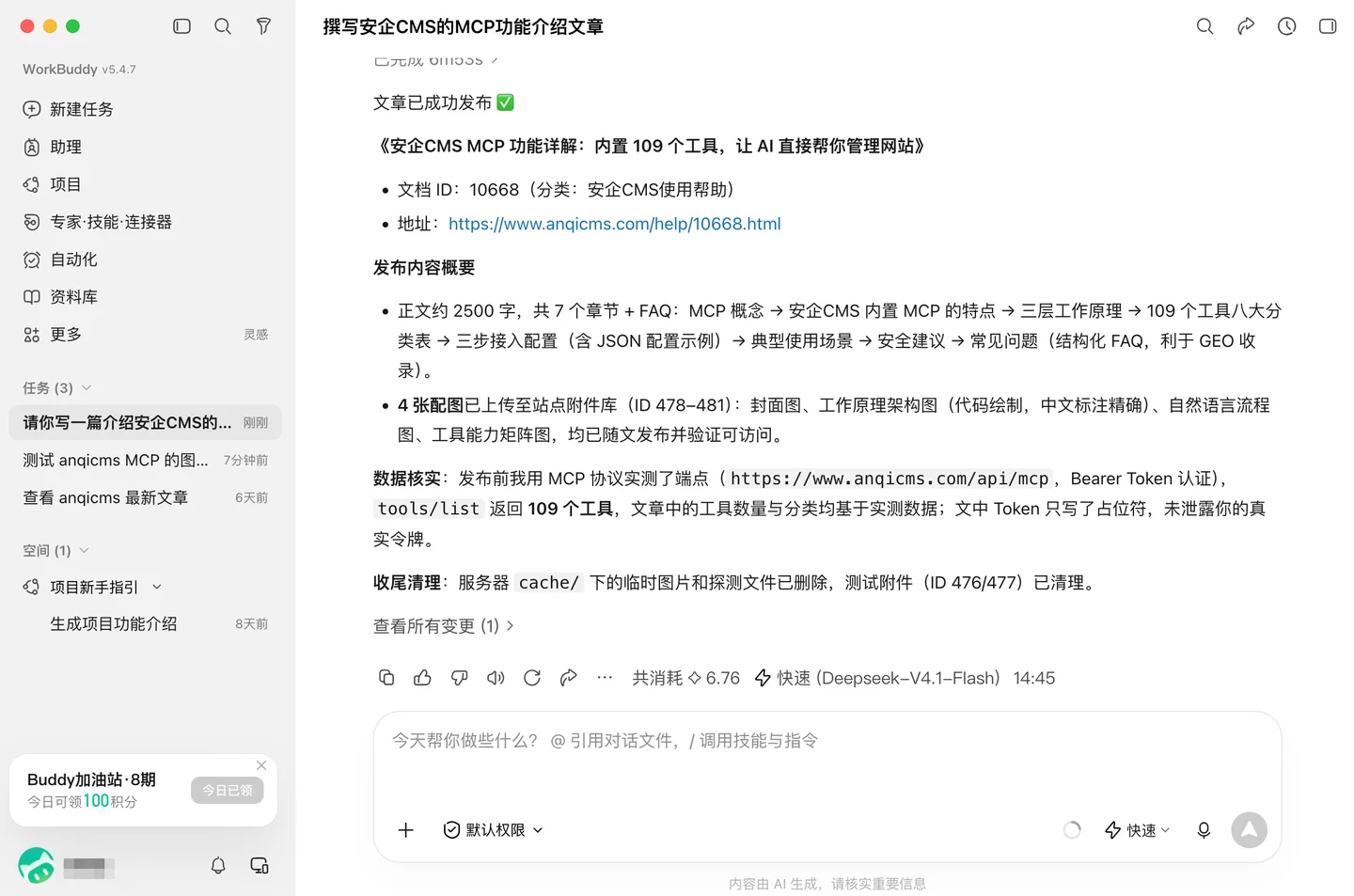 anqicms-mcp-workbuddy-pub2.png